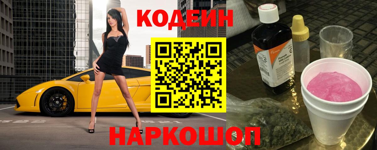 Codein напиток Lean (лин) Каспийск
